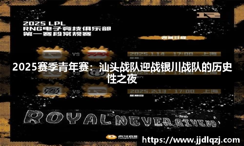2025赛季青年赛：汕头战队迎战银川战队的历史性之夜