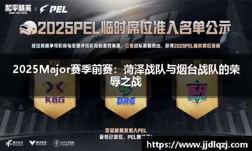 2025Major赛季前赛：菏泽战队与烟台战队的荣辱之战