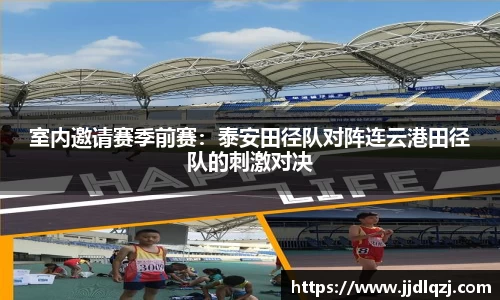 室内邀请赛季前赛：泰安田径队对阵连云港田径队的刺激对决
