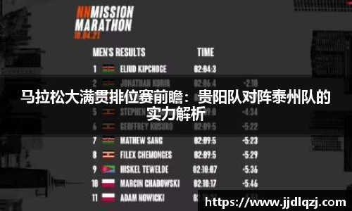 马拉松大满贯排位赛前瞻：贵阳队对阵泰州队的实力解析