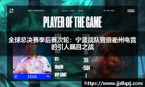 全球总决赛季后赛次轮：宁波战队晋级衢州电竞的引人瞩目之战