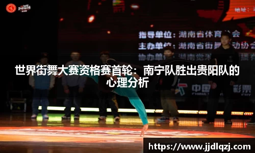 世界街舞大赛资格赛首轮：南宁队胜出贵阳队的心理分析