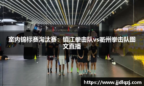 室内锦标赛淘汰赛：镇江拳击队vs衢州拳击队图文直播