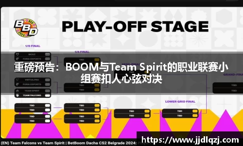 重磅预告：BOOM与Team Spirit的职业联赛小组赛扣人心弦对决