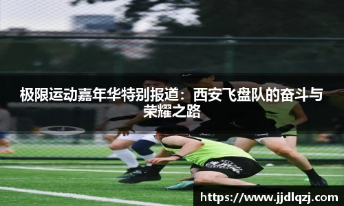 极限运动嘉年华特别报道：西安飞盘队的奋斗与荣耀之路