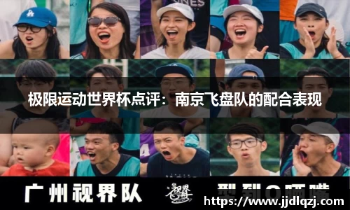 极限运动世界杯点评：南京飞盘队的配合表现