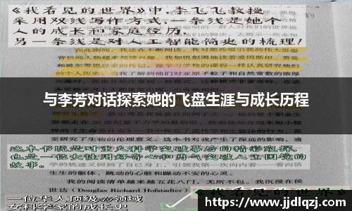 与李芳对话探索她的飞盘生涯与成长历程