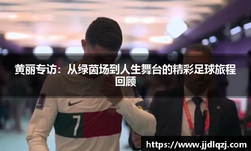 黄丽专访：从绿茵场到人生舞台的精彩足球旅程回顾